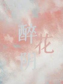 醉花阴文社（随笔）