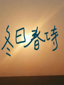 冬日春诗