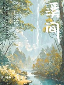 溪间