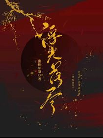 浮光落尽
