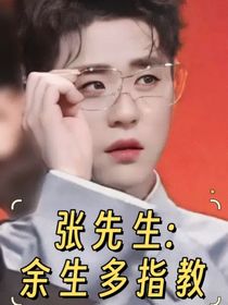 張先生：余生多指教