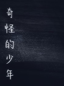 奇怪的少年