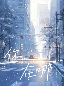 你……在哪