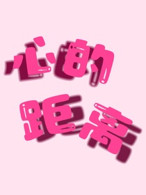 文轩：心的距离