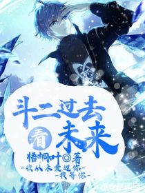 斗二過(guò)去看未來(lái)