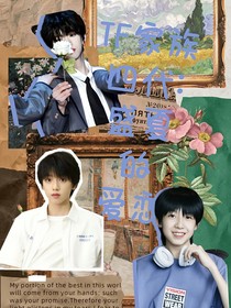 TF家族四代：盛夏的愛戀