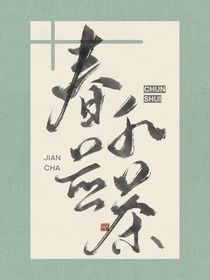 春水浅煎茶