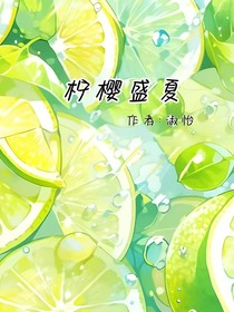 檸櫻盛夏