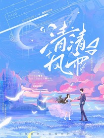 清清风雨