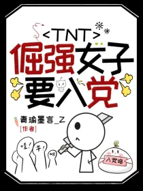 TNT：倔强女子要入党
