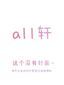 all軒：不聽(tīng)話的小孩