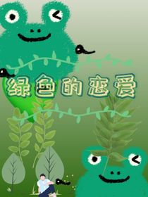 綠色的戀愛(ài)
