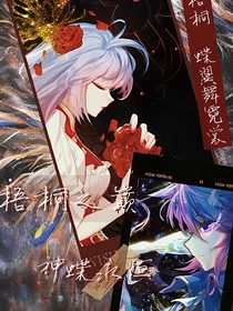 梧桐之巅—神蝶永恒
