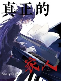 真正的家人