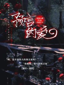 预言的爱