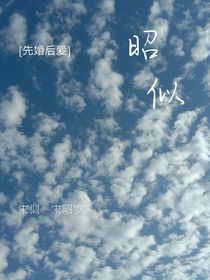 昭似