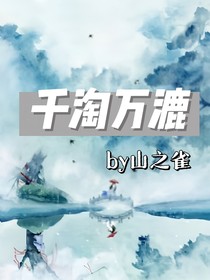 千淘萬漉