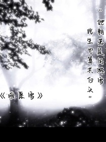 唯愿雪