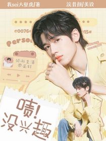 宋亞軒：嘖！沒興趣