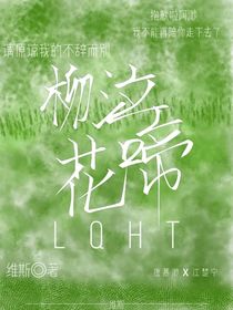 柳泣花啼……