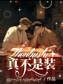 真不是裝（雙男主）
