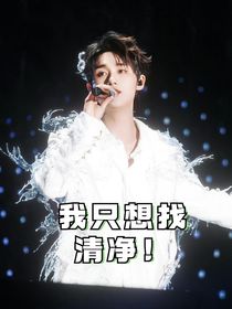 TNT：我只想找清凈！