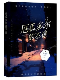 厄瓜多尔的不禄