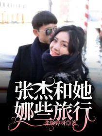 张杰和她娜些旅行