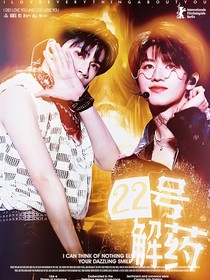 22号解药