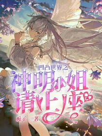 凹凸世界之神明小姐請上座