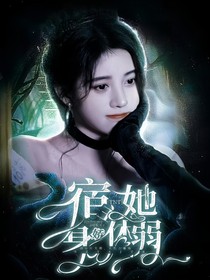 TNT：宿主她身娇体弱
