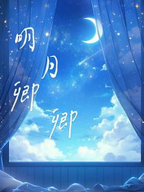 明月卿卿：何时明我心