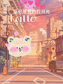 涵你是我的白月光