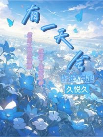 有一天会