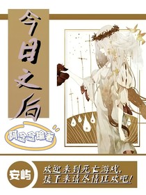 今日之后——安屿