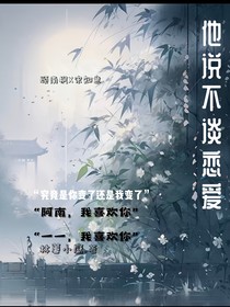 他說，不談戀愛