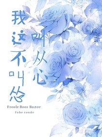 快穿：我这不叫怂，叫从心