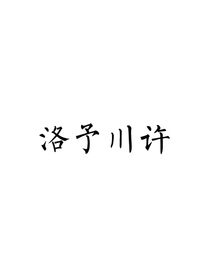 洛予川许