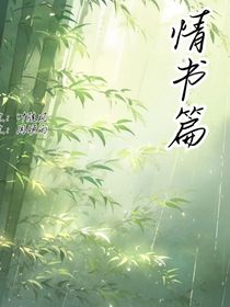 情书篇