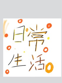 羽貞日常