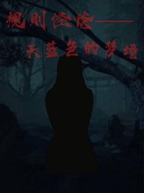 规则怪谈——天蓝色的梦境