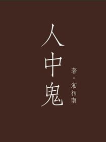 人中鬼