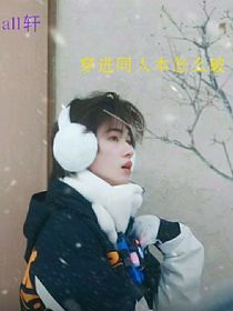 all轩：穿进同人本怎么破