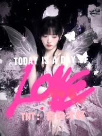 TNT：有你才好