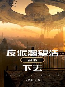 穿書(shū)：反派渴望活下去