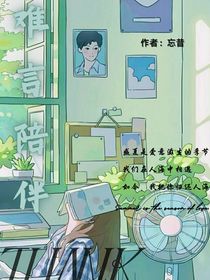 限定陪伴