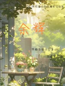 余辉……