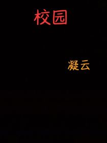 校园凝云