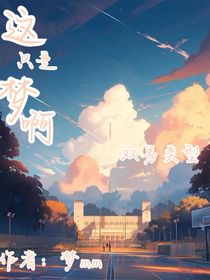这只是梦啊