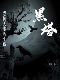 黑塔—无限流恐怖小说